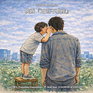「映画『正直不動産』の挿入曲、山下智久「声（feat. JUNGWON of ENHYPEN）」配信スタート」