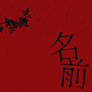 Novel Core「Novel Core、映画『名無し』の主題歌「名前」5/20リリース決定」