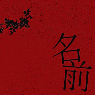 「Novel Core、映画『名無し』の主題歌「名前」5/20リリース決定」