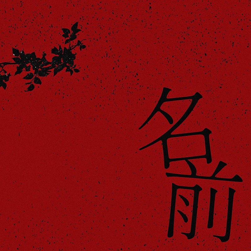 「Novel Core、映画『名無し』の主題歌「名前」5/20リリース決定」1枚目/2