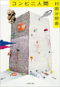 「【ビルボード】村田沙耶香『コンビニ人間』が“Heisei Books”1位獲得　柚木麻子、湊かなえが続く」1枚目/1