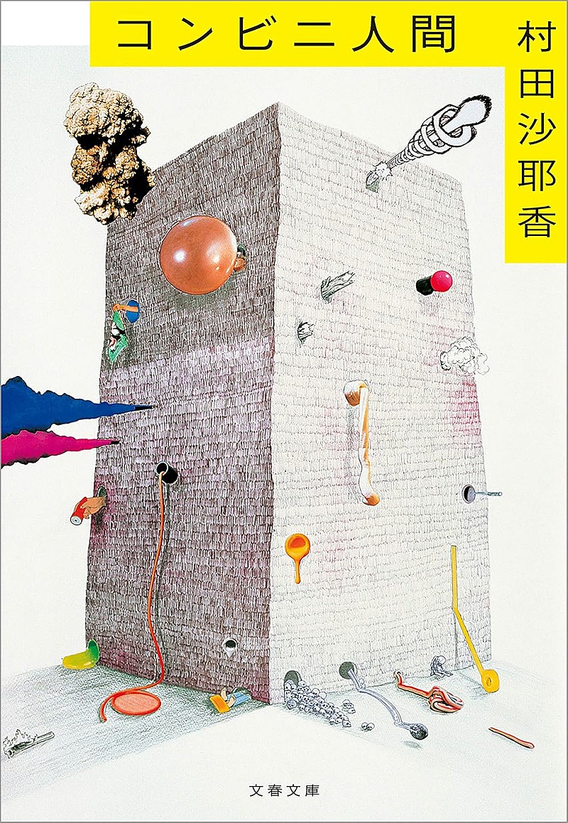 「【ビルボード】村田沙耶香『コンビニ人間』が“Heisei Books”1位獲得　柚木麻子、湊かなえが続く」1枚目/1