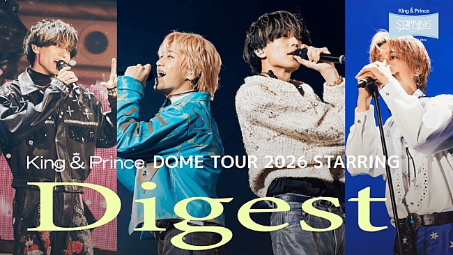「King &amp; Prince、ドームツアー【STARRING】映像作品の本編ダイジェスト公開」1枚目/3
