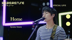 Ayumu Imazu「Ayumu Imazu、ニューアルバムより「Home」スタジオライブ映像＆「CLASSIC」ダンスプラクティス映像を公開」