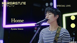 「Ayumu Imazu、ニューアルバムより「Home」スタジオライブ映像＆「CLASSIC」ダンスプラクティス映像を公開」