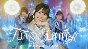 僕が見たかった青空「僕が見たかった青空、新曲「FUNKY SUMMER」MV公開」