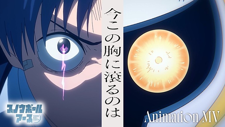 ヒグチアイ「ヒグチアイ、TVアニメ『スノウボールアース』EDテーマ「今この胸に滾るのは」アニメMV公開」