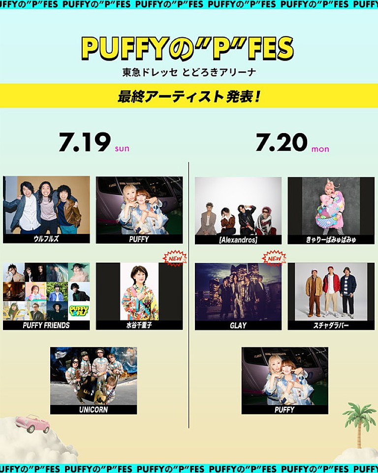 PUFFY「PUFFY主催フェス【PUFFYの“P”FES】、GLAY／ユニコーン／[Alexandros]／きゃりーら全出演者が出揃う」
