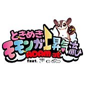 「ADAM at、きのホ。とのコラボSG「ときめきモモンガ上昇気流 feat. きのホ。」配信リリース決定」1枚目/6