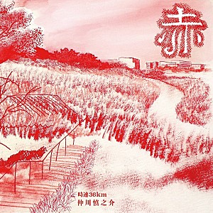 時速36km「時速36km、弾き語りCD『赤』から「素晴らしい日々」オフィシャルオーディオ＆ジャケットアートワーク公開」