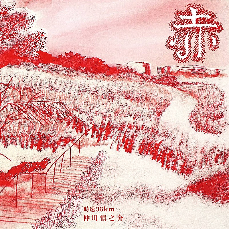 「時速36km、弾き語りCD『赤』から「素晴らしい日々」オフィシャルオーディオ＆ジャケットアートワーク公開」1枚目/3
