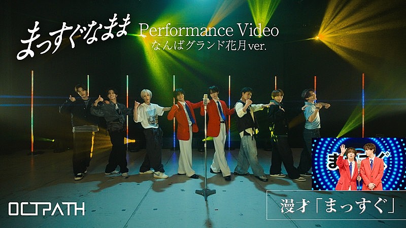 「OCTPATH、ミルクボーイ駒場孝が歌詞手がけた「まっすぐなまま」パフォーマンス動画（なんばグランド花月ver.）公開」1枚目/5