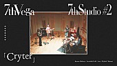 「セブンス・ベガ、スタジオセッション・ムービープロジェクト「7thStudio #2」で「Cryter」公開」1枚目/2