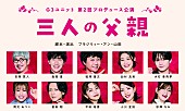 「吉満寛人・森岡豊・福澤重文による「G3ユニット」が 3人の父親を巡る人間模様と悲喜こもごもを描く苦笑系喜劇「三人の父親」を上演」1枚目/1