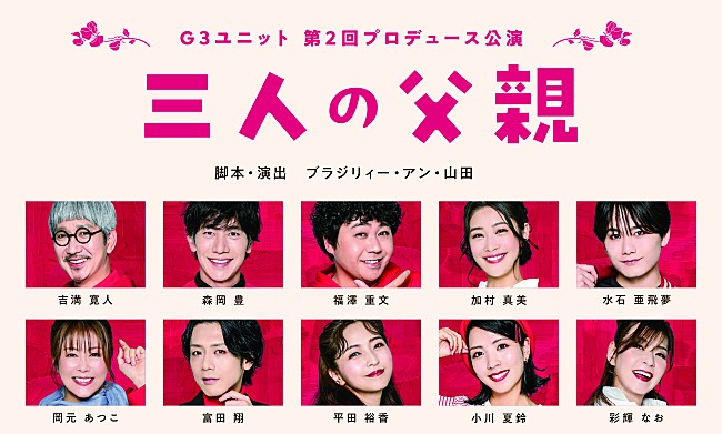「吉満寛人・森岡豊・福澤重文による「G3ユニット」が 3人の父親を巡る人間模様と悲喜こもごもを描く苦笑系喜劇「三人の父親」を上演」1枚目/1