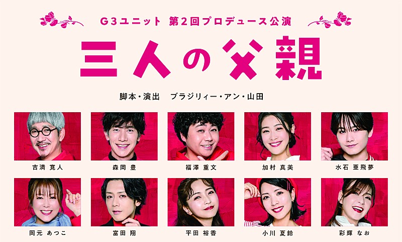 「吉満寛人・森岡豊・福澤重文による「G3ユニット」が 3人の父親を巡る人間模様と悲喜こもごもを描く苦笑系喜劇「三人の父親」を上演」1枚目/1