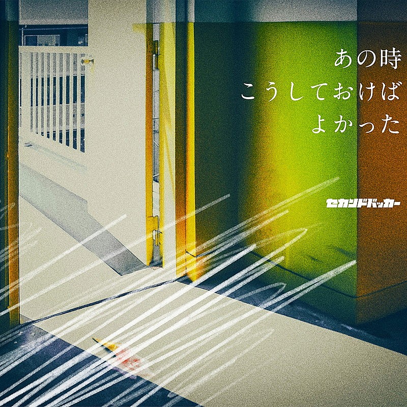 「セカンドバッカー EP『あの時こうしておけばよかった』」3枚目/3