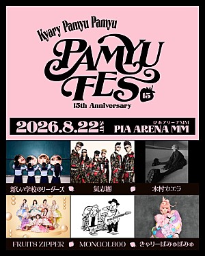 きゃりーぱみゅぱみゅ「きゃりーぱみゅぱみゅデビュー15周年フェス【PAMYU FES】、新しい学校のリーダーズ/FRUITS ZIPPERら出演」