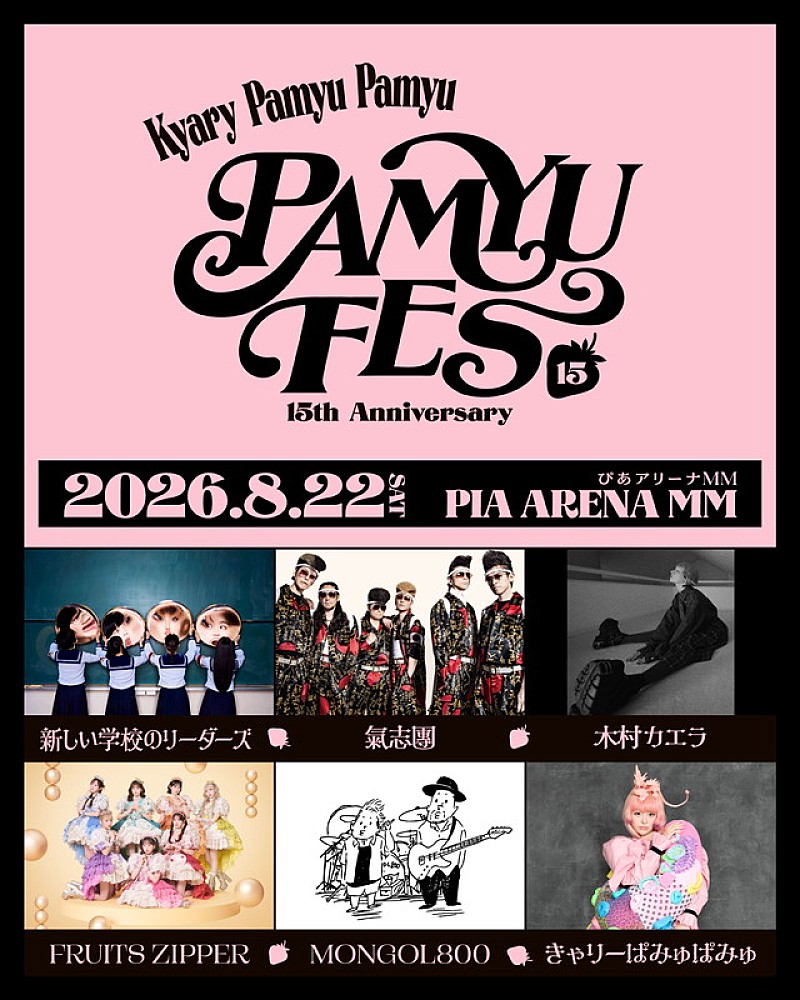 「きゃりーぱみゅぱみゅデビュー15周年フェス【PAMYU FES】、新しい学校のリーダーズ／FRUITS ZIPPERら出演」1枚目/1
