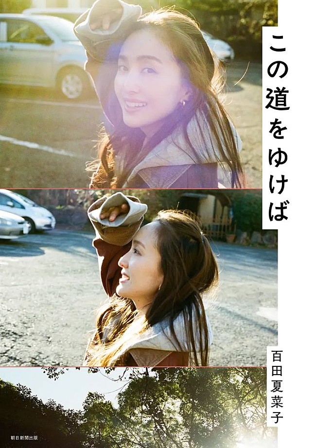 「ももクロ・百田夏菜子、豪華ゲスト15名との初対談集『この道をゆけば』発売」1枚目/1