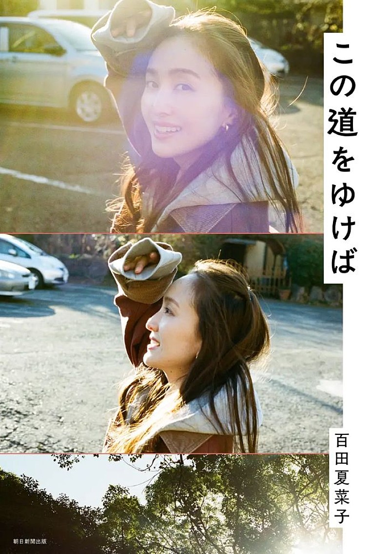 「ももクロ・百田夏菜子、豪華ゲスト15名との初対談集『この道をゆけば』発売」1枚目/1