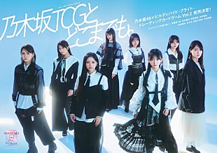 「乃木坂46のトレーディングカードゲーム第2弾、2027年に発売決定　特報＆新ビジュアル解禁」