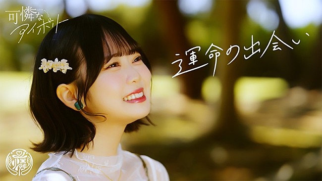 「可憐なアイボリー、私服でのイメージシーンも組み合わせた「運命の出会い」MV公開へ」1枚目/3