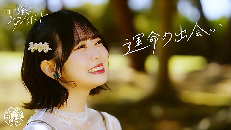 「可憐なアイボリー、私服でのイメージシーンも組み合わせた「運命の出会い」MV公開へ」1枚目/3