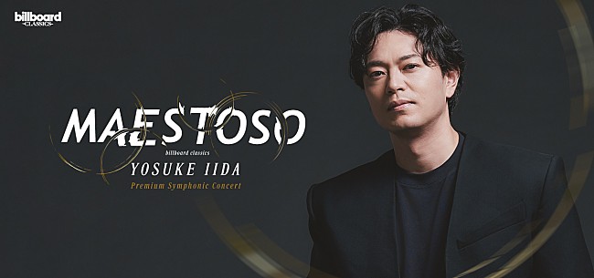 「飯田洋輔、単独フルオーケストラコンサート京都公演のゲストに佐野正幸が決定　新妻聖子、佐野正幸とのデュエット曲も一部公開 ＜ゲストコメントあり＞」1枚目/3
