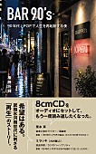 「権藤将輝、小説『BAR90&amp;#039;s 90年代J-POPで人生を再起動する夜』ペーパーブック版刊行」1枚目/1