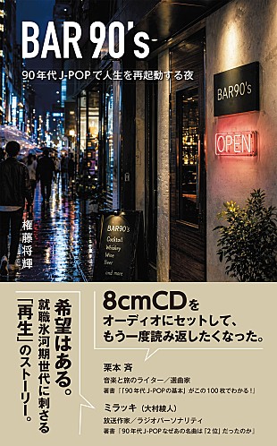 「権藤将輝、小説『BAR90's 90年代J-POPで人生を再起動する夜』ペーパーブック版刊行」