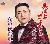 「大江裕 シングル『あばよ さよなら／女の夜汽車』」5枚目/5
