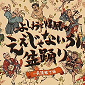 「爆風スランプ 配信シングル「よしおと爆風の、ええじゃないか盆踊り～武道館で編」」3枚目/4