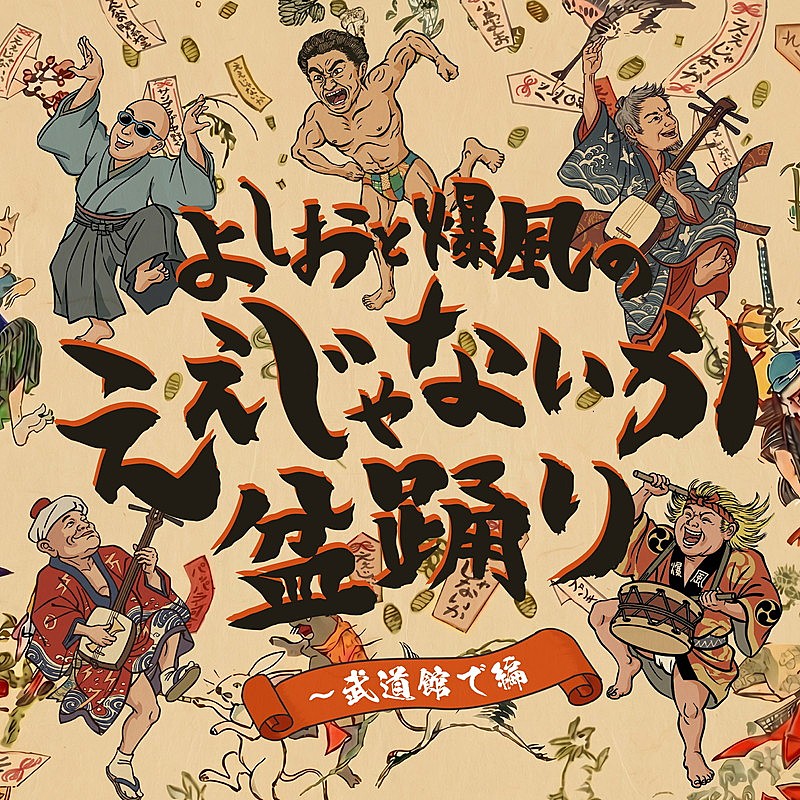 「爆風スランプ 配信シングル「よしおと爆風の、ええじゃないか盆踊り～武道館で編」」3枚目/4