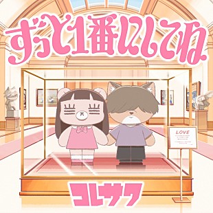 「コレサワ、アニメ『クラにか』ED曲のMV公開へ　“リリース記念＆コレサワバースデー生配信”も実施」