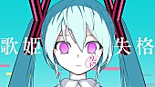 「【ビルボード】“ニコニコ VOCALOID SONGS TOP20”、ピノキオピー「歌姫失格」首位デビュー」1枚目/1