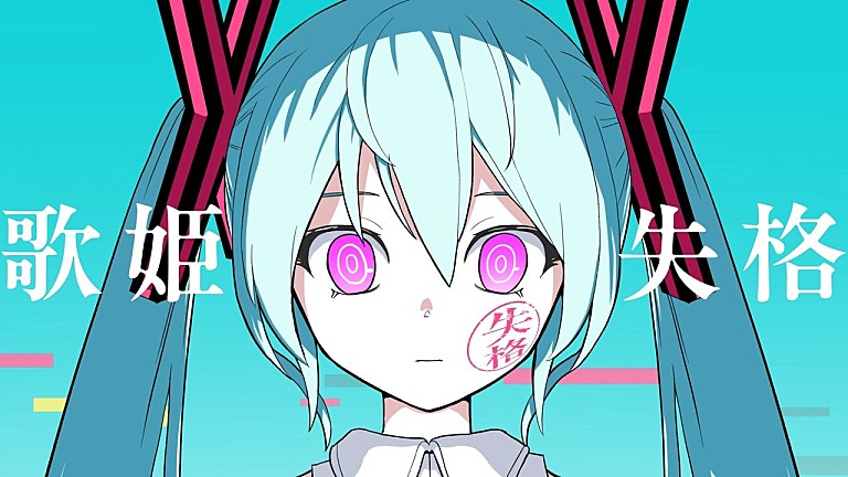 ピノキオピー「【ビルボード】“ニコニコ VOCALOID SONGS TOP20”、ピノキオピー「歌姫失格」首位デビュー」