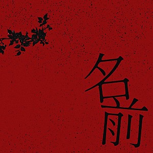 Novel Core「Novel Core、初の映画主題歌「名前」配信開始」