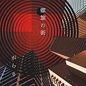 「がらり 配信EP『螺旋の街』」2枚目/3