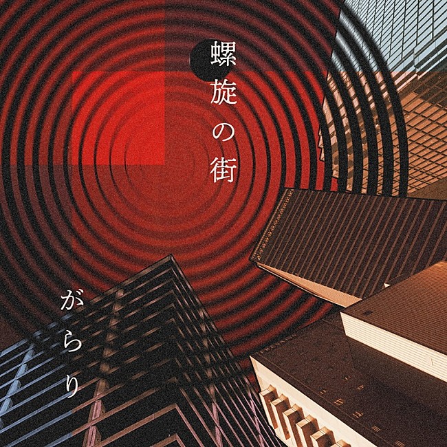 「がらり 配信EP『螺旋の街』」2枚目/3
