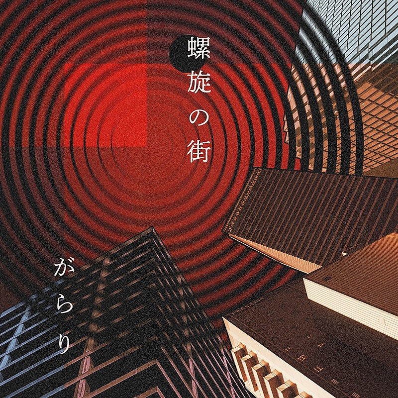 「がらり 配信EP『螺旋の街』」2枚目/3