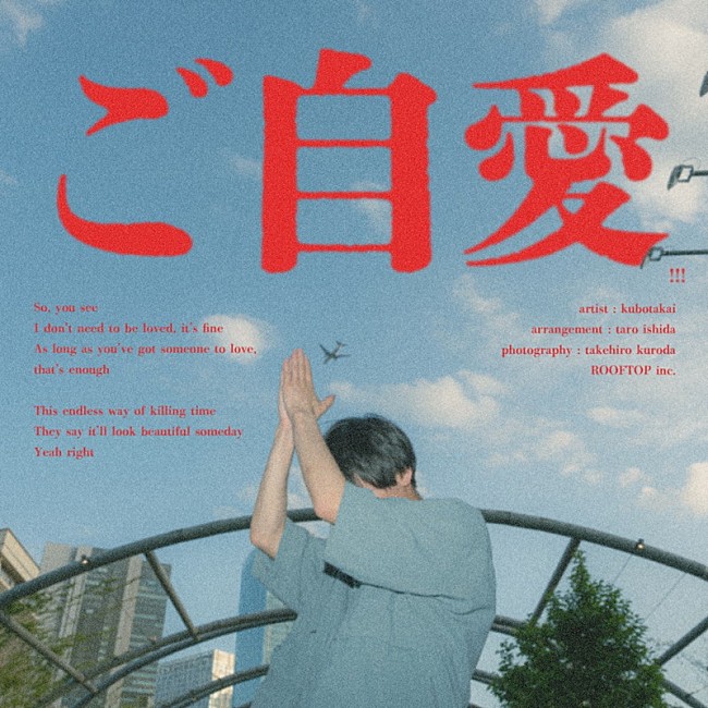 「クボタカイ 配信シングル「ご自愛!!!」」2枚目/2