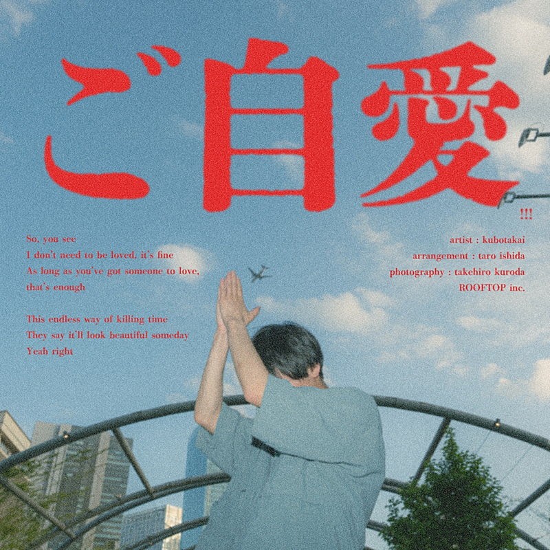 「クボタカイ 配信シングル「ご自愛!!!」」2枚目/2