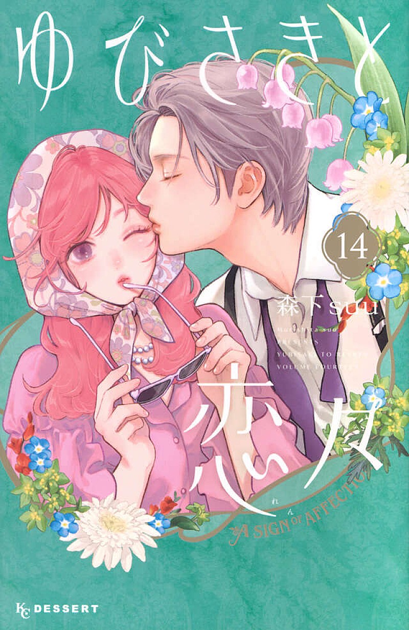 「【ビルボード】『ゆびさきと恋々 14巻』が“Hot Manga”首位に輝く　『転生貴族の異世界冒険録』最新刊は2位に登場」1枚目/1