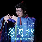 「【ビルボード】宝塚歌劇団 花組『花組 大劇場「蒼月抄」』DLアルバム首位獲得　『超かぐや姫！』／サカナクションが続く 」1枚目/1