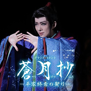「【ビルボード】宝塚歌劇団 花組『花組 大劇場「蒼月抄」』DLアルバム首位獲得　『超かぐや姫！』／サカナクションが続く 」