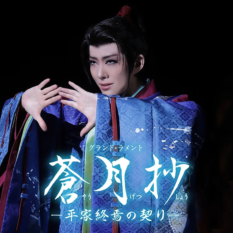 「【ビルボード】宝塚歌劇団 花組『花組 大劇場「蒼月抄」』DLアルバム首位獲得　『超かぐや姫！』／サカナクションが続く 」1枚目/1