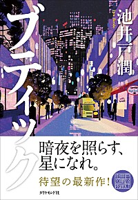 Hot Shot Books】池井戸潤『ブティック』首位、文庫版刊行の2作が