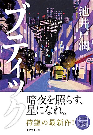 池井戸潤「【Hot Shot Books】池井戸潤『ブティック』首位、文庫版刊行の2作がトップ3入り」