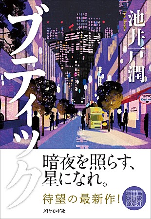 「【Hot Shot Books】池井戸潤『ブティック』首位、文庫版刊行の2作がトップ3入り」